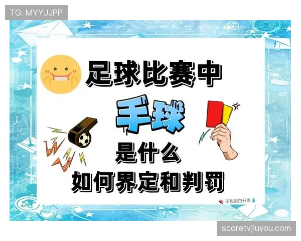 手球界定规则详解：裁判如何判定犯规与合理碰球