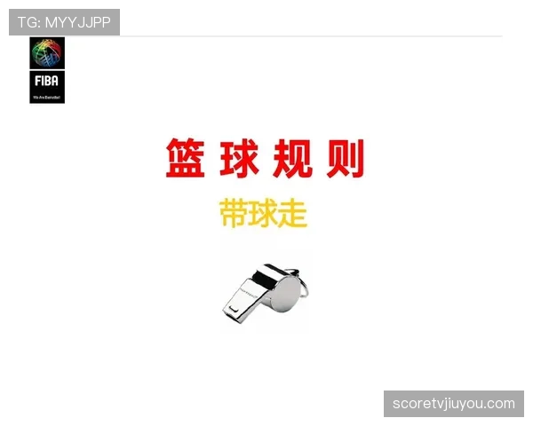 篮球规则:带球撞人犯规的构成条件与判罚标准解析