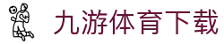 九游体育官网 - 足球篮球赛程与对阵分析